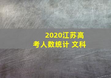 2020江苏高考人数统计 文科